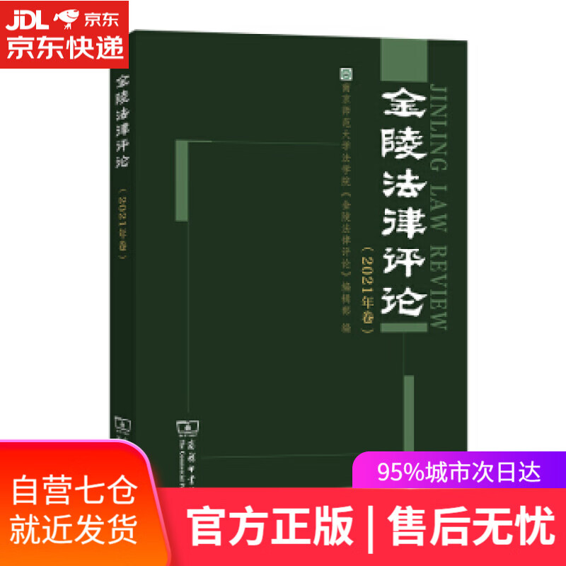 【新华书店】金陵法律评论 南京师范大学法学院《金陵法律评论》编辑部 编 商务印书馆
