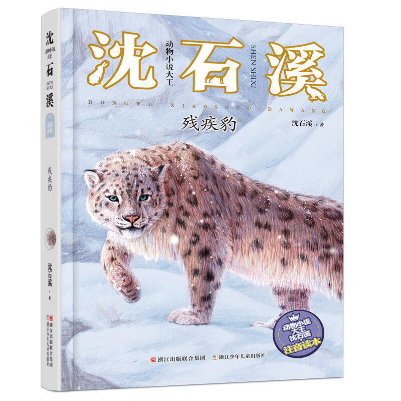 狼王梦正版注音版沈石溪动物小说系列注音读本斑羚飞渡第七条猎狗 一二三四年级小学生课外阅读书籍6-9-10岁 【16】残疾豹