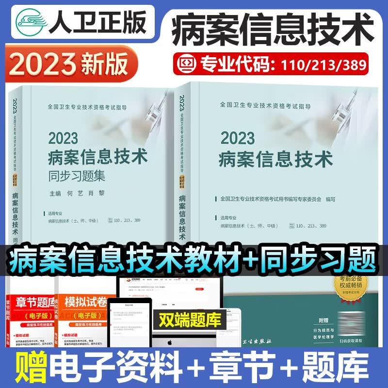 人卫版2023年病案信息技术职称考试用书指导教材+同步习题集全国卫专业技术资格考试指导教材初级中级主治医师职称技士技师可搭军医版小红砖精选精选习题集历年真题库