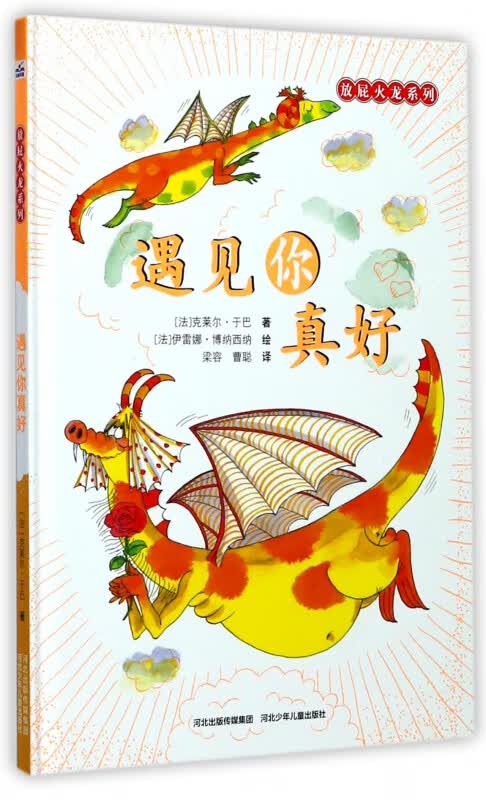 遇见你真好(精)/放屁火龙系列