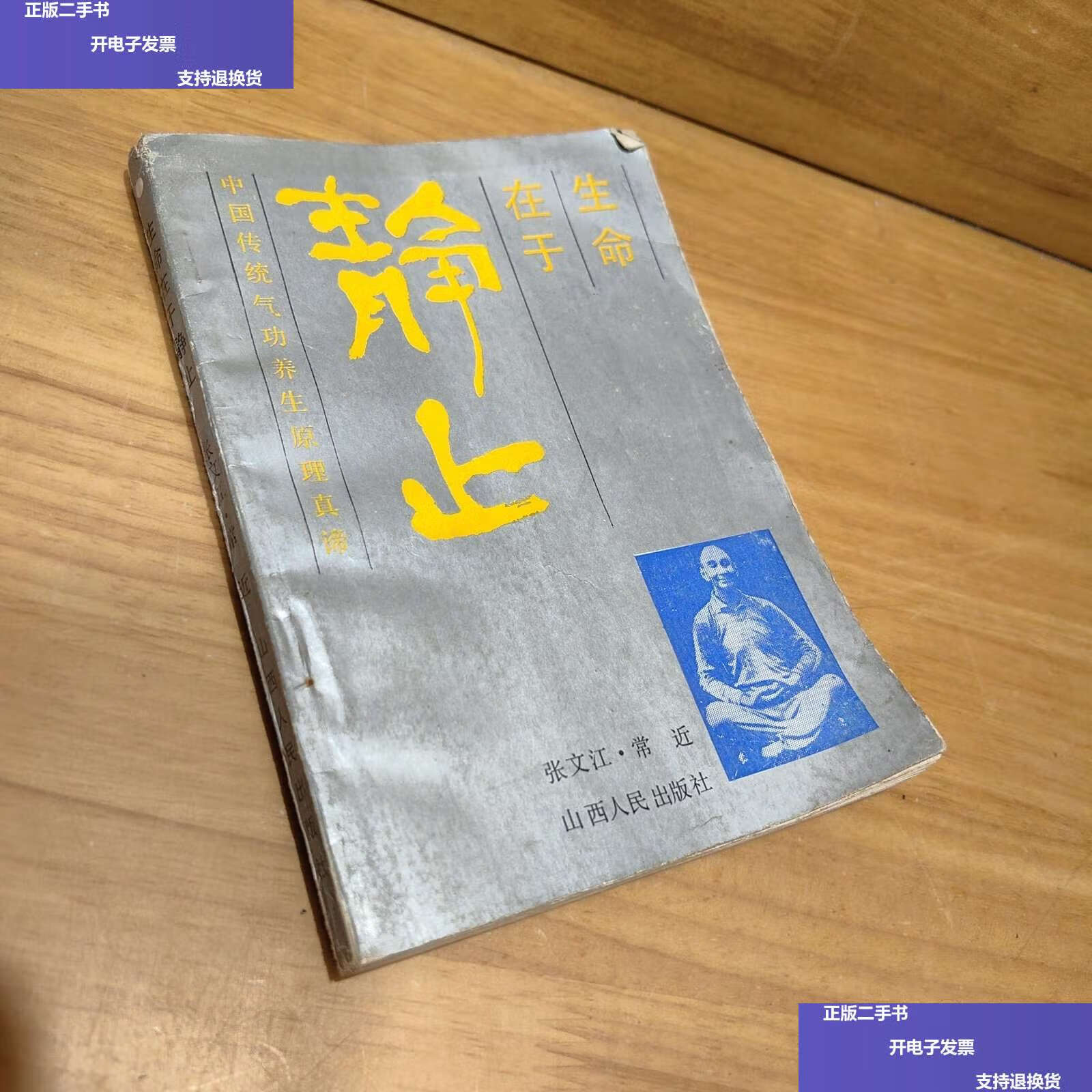 【二手9成新】生命在于静止 /山西人民 山西人民