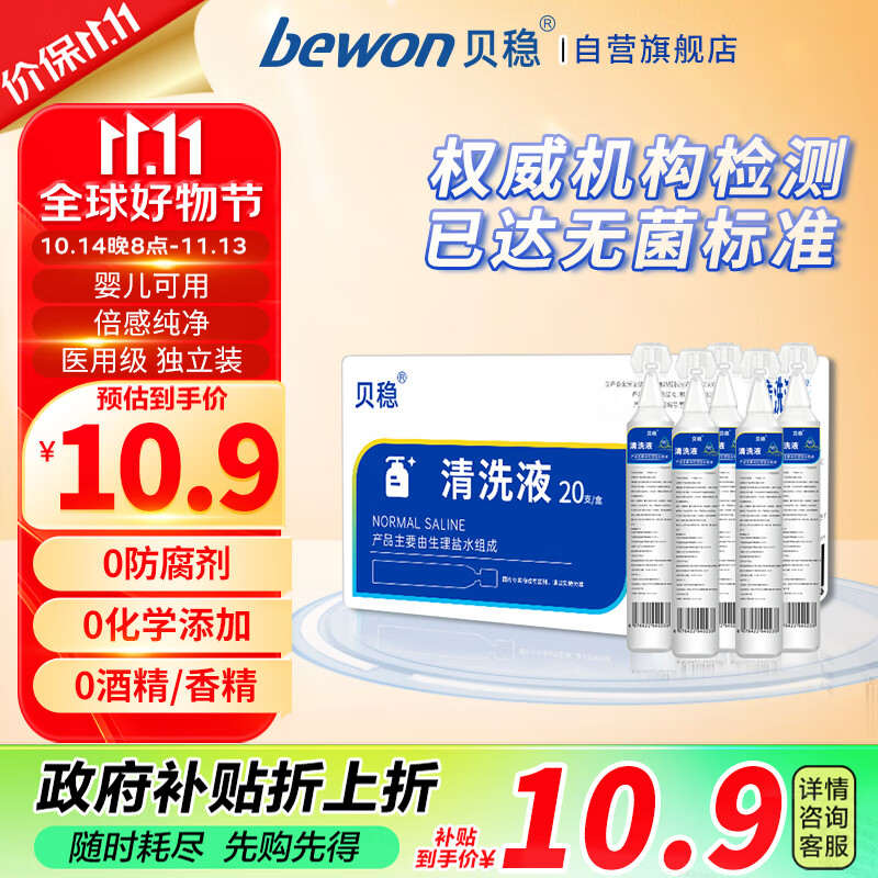 贝稳医用生理性盐水清洗液家用0.9%氯化钠敷料洗鼻敷脸洗眼睛15ML*20