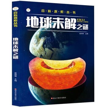 小笨熊 百科探索丛书 地球未解之谜 课外百科科普读物【正版好书,下单