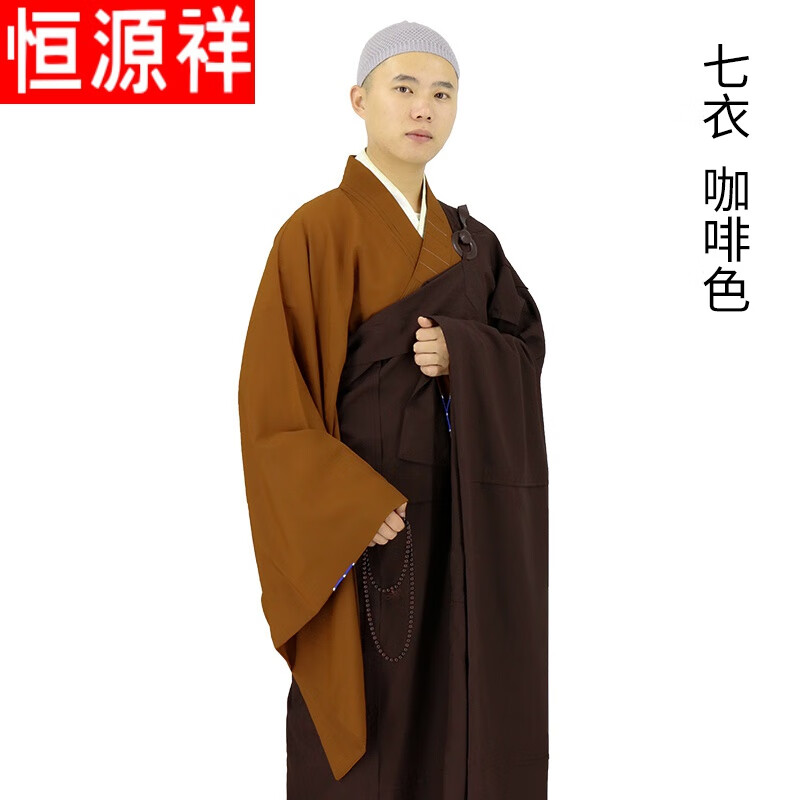 恒源祥居士受戒缦衣僧服五衣七衣袈裟师父搭衣男女和尚服出家人大叶七衣 七衣(咖啡色) 39(160身高)怎么看?