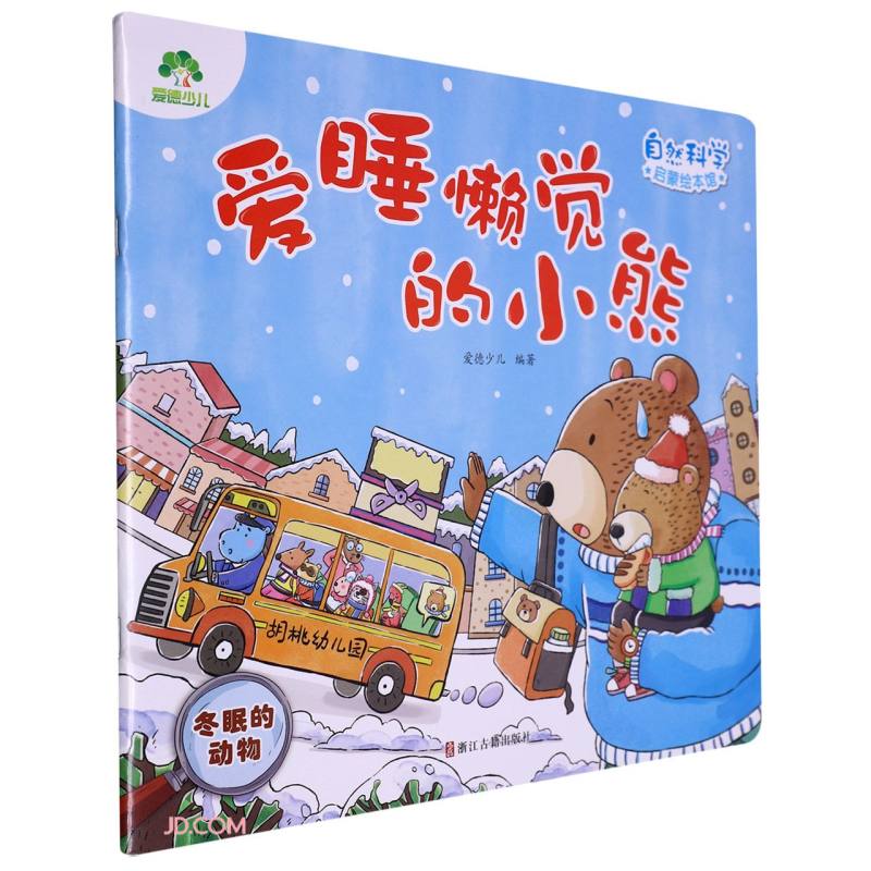 爱睡懒觉的小熊(冬眠的动物)/自然科学启蒙绘本馆