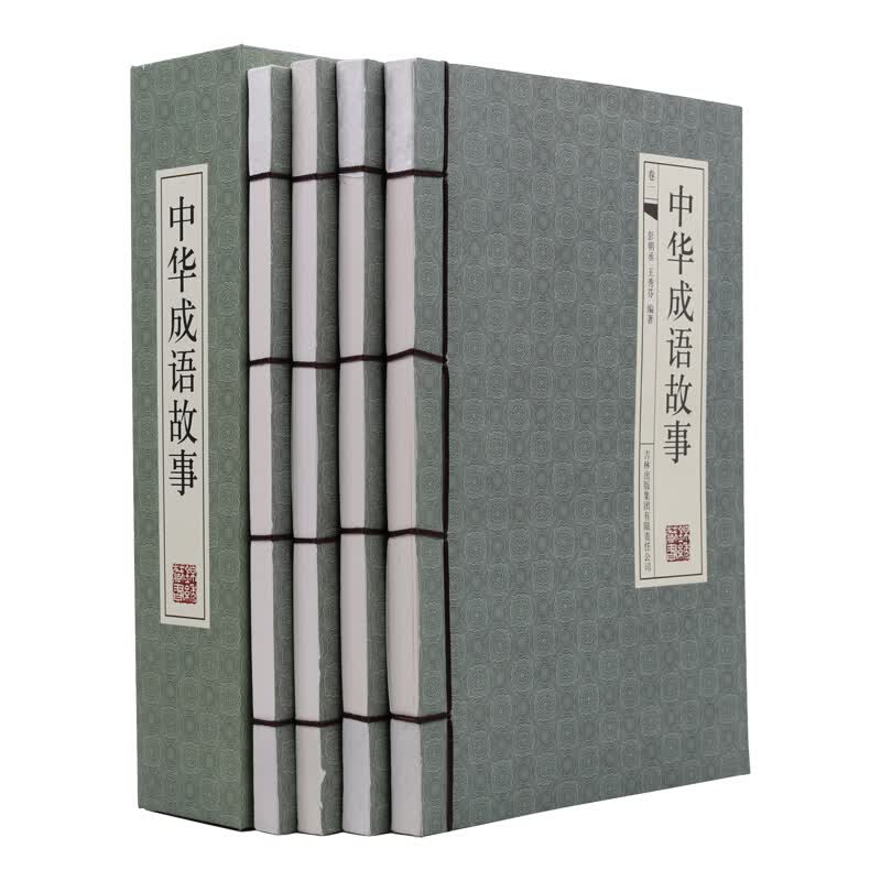 中华成语故事（横版线装 套装共4册）