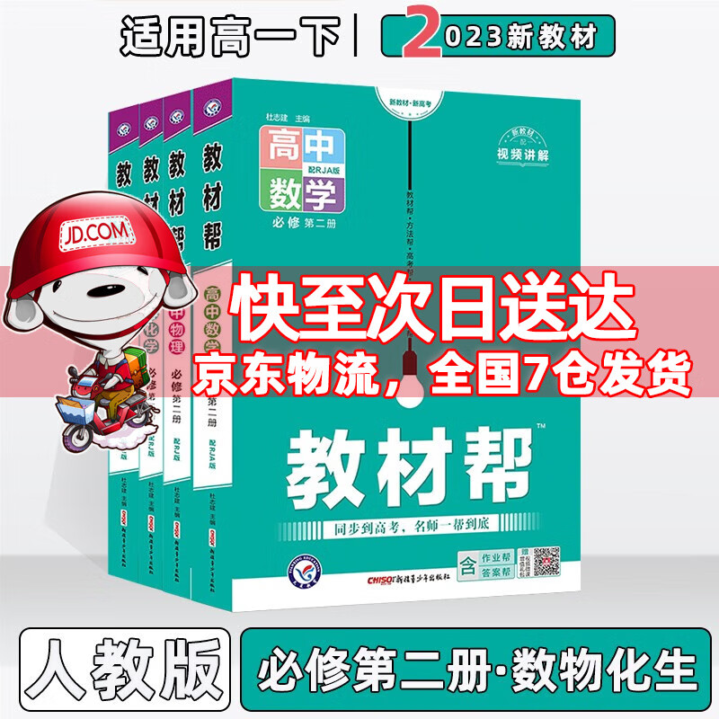 配新教材】2023版教材帮高中高一下人教版 数学+物理+化学+生物必修第二册4本人教版套装 新教材新高考高1下册同步课本讲解教辅资料
