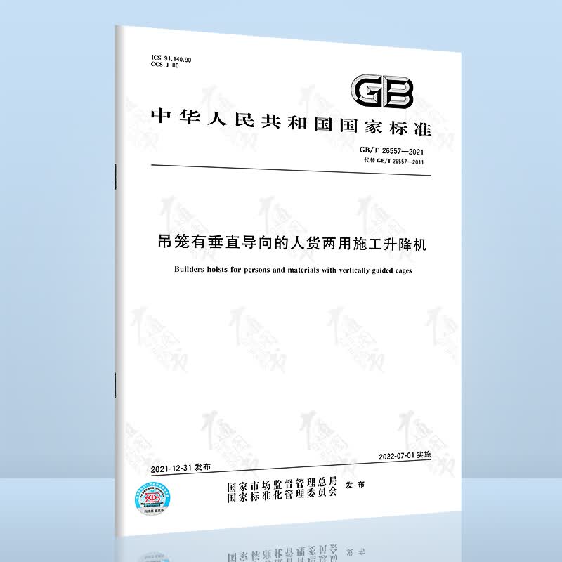 2022年版 GB/T 26557-2021 吊笼有垂直导向的人货两用施工升降机 代替GB 26557-2011 中国标准出版社