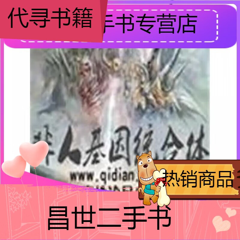 【二手9成新】-【二手9成新】()小说非人类基因统合体魔性沧月