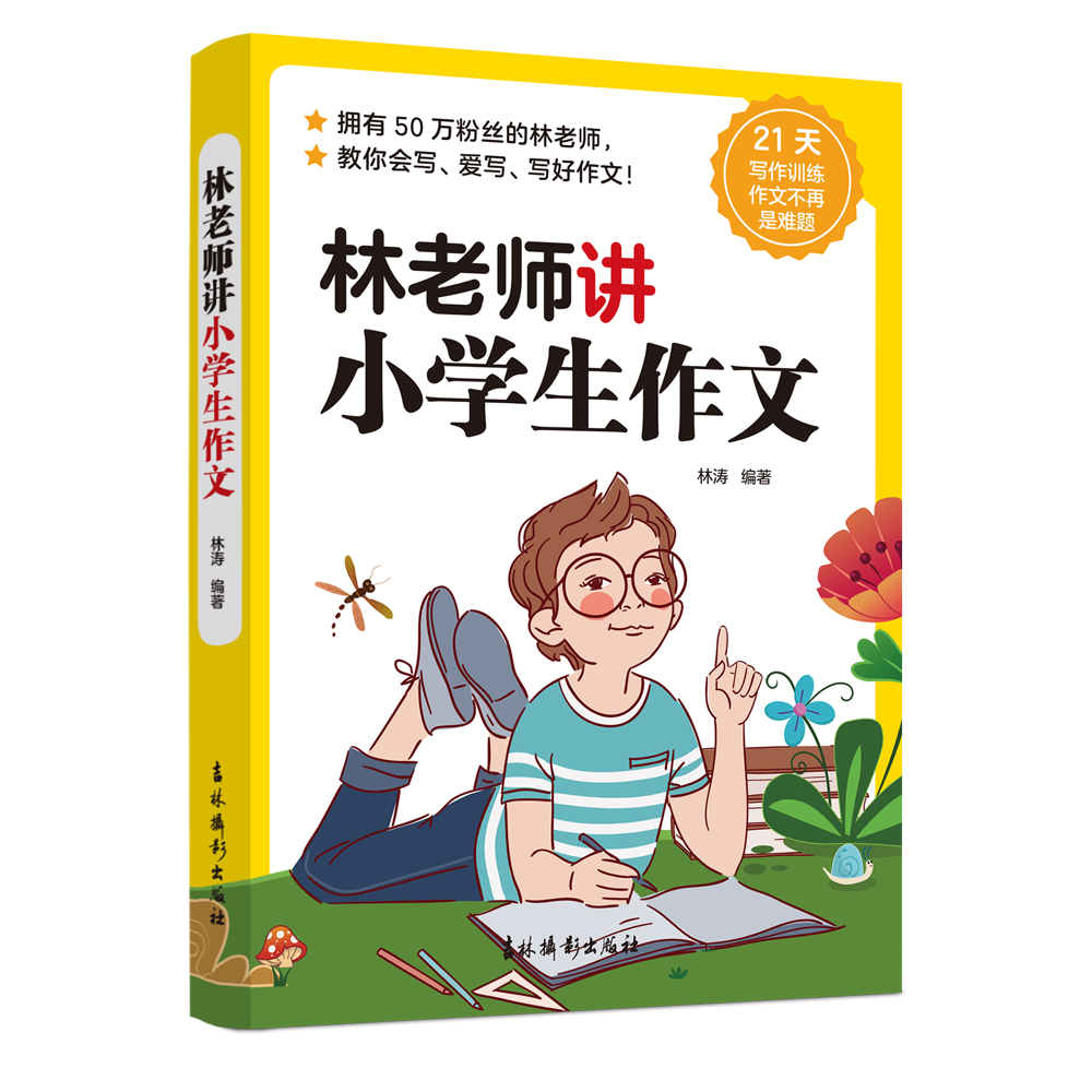 林老师讲小学生作文 掌握作文技巧、方法一本就够，作文不再是难题！