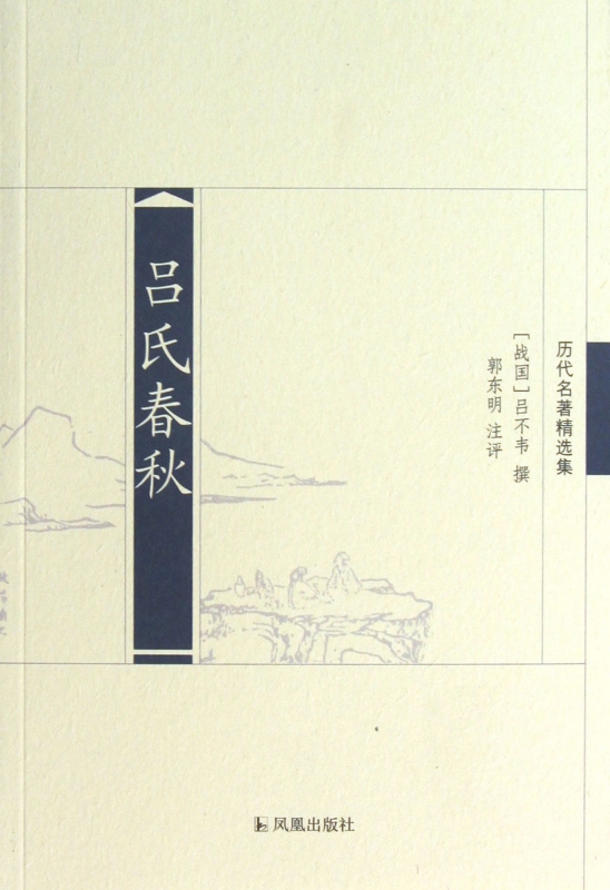 吕氏春秋(历代名著精选集)
