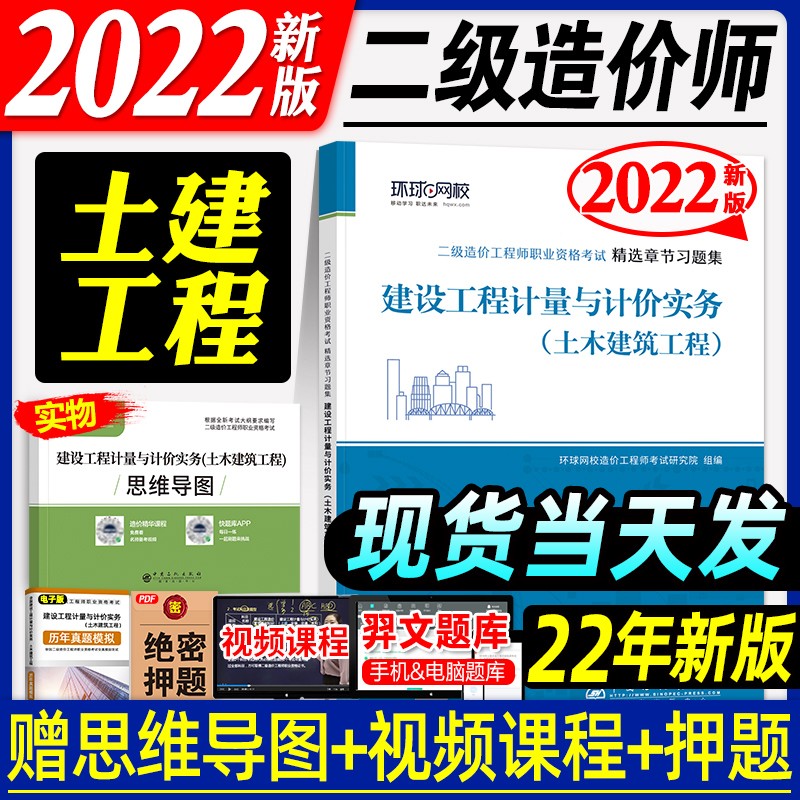 备考2023二级造价师2022教材配套 环球网校精选章节习题集真题 浙江广西江西广东陕西湖南湖北贵州四川全国通用 土建安装 土建实务