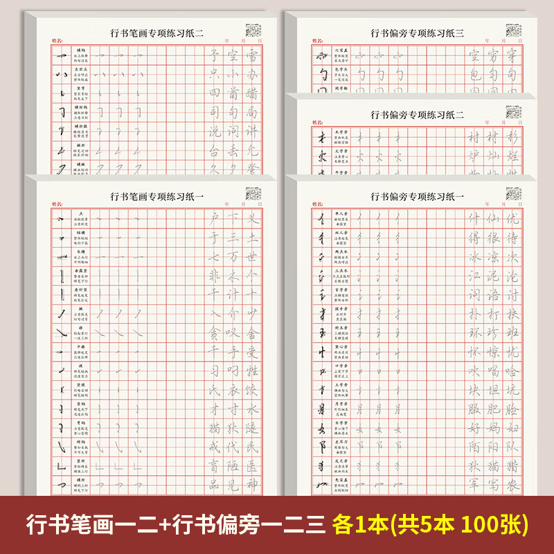 行楷高频常用字行书练字帖成年男笔画笔顺偏旁部首初学者3000字入门