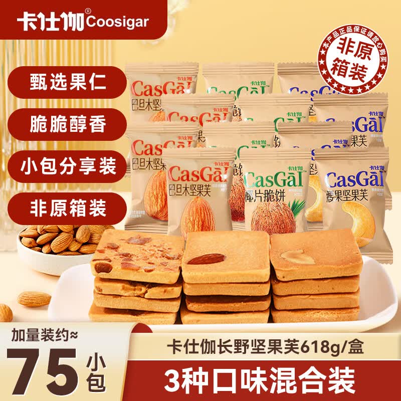 卡仕伽长野坚果芙618g椰片+腰果+巴旦木味 坚果饼干曲奇休闲零食糕点心