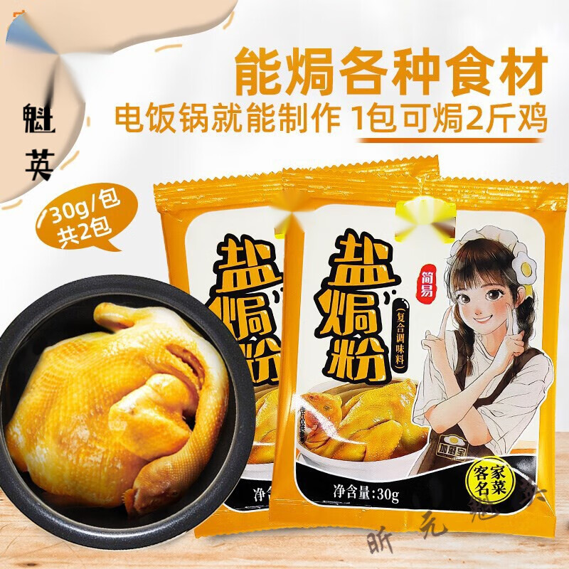 维霆盐焗粉家用广东客家菜盐焗鸡专用配料盐焗虾海鲜复合调味粉 30g