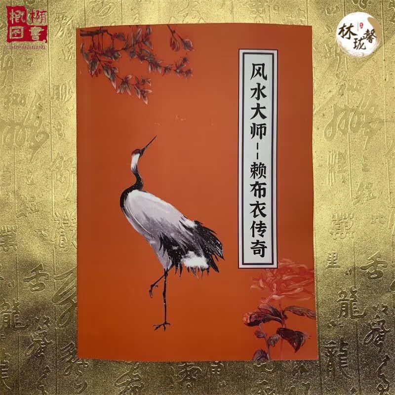 【正版速发】赖布衣真传阴阳宅图解413页 无删减赖布衣绝版足本全译 白话实用 经典大师-赖布衣传奇