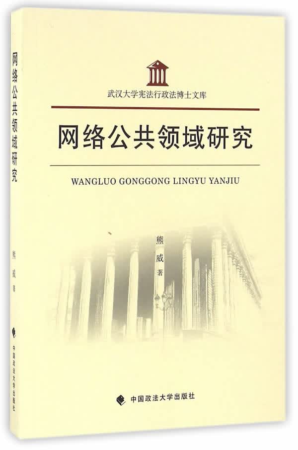 网络公共领域研究 【正版图书，放心购买】