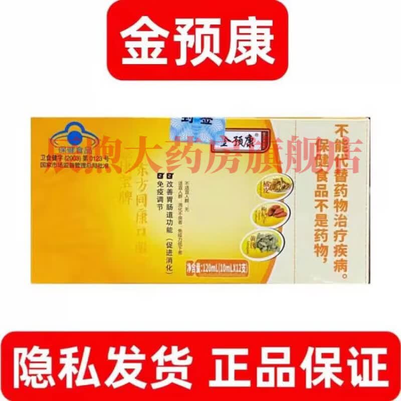 金预康免疫口服液调节免疫舒缓肠道呵护健康口服液 一盒(刮码) 120ml