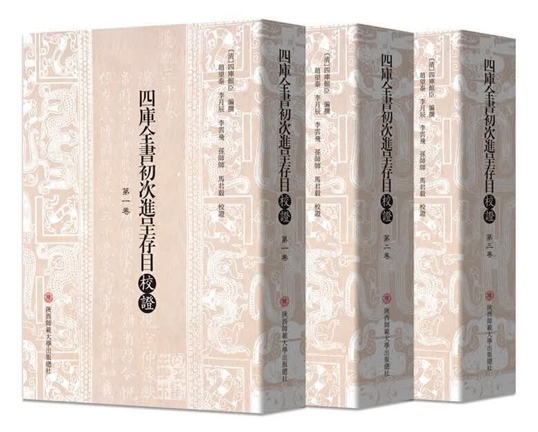 四库全书初次进呈存目校证（套装1-3卷）