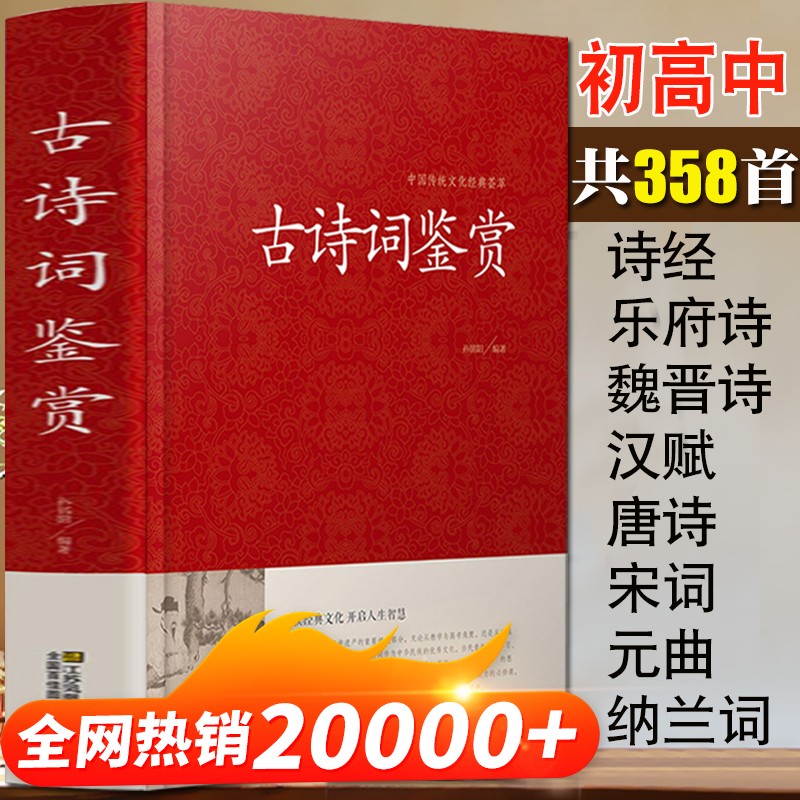 正版 古诗词鉴赏 唐诗宋词元曲大全 诗经 纳兰词 乐府诗 汉赋 原文+注释+赏析 高中初中学生bi背古诗词大全集人一生要读的古典诗词 的古典诗词
