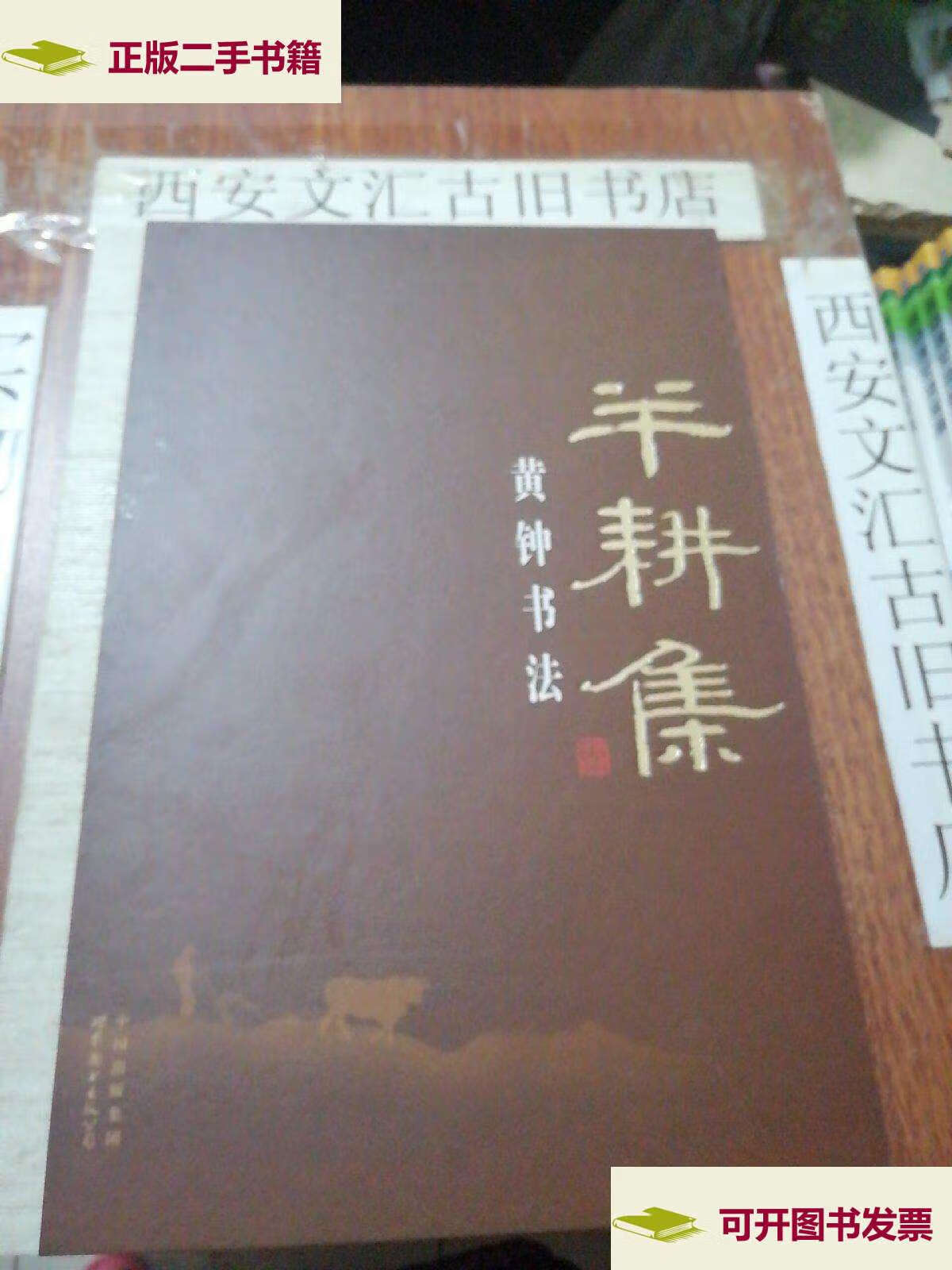 【二手9成新】半耕集--黄钟书法 /黄钟 世界图书