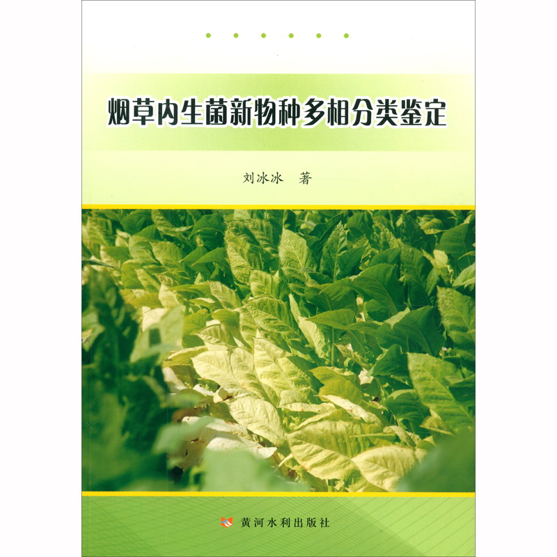 烟草内生菌新物种多相分类鉴定
