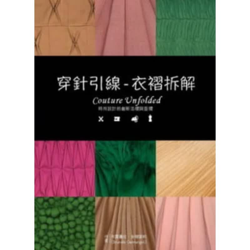 预订台版 穿针引线 衣褶拆解 收录二十五项基本褶叠技巧练习步骤与图例说明生活手作
