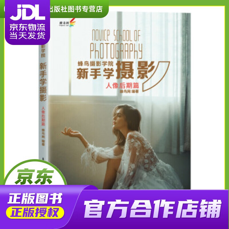 【正版图书 京东配送】蜂鸟摄影学院新手学摄影 人像后期篇 蜂鸟网 著 人民邮电出版社