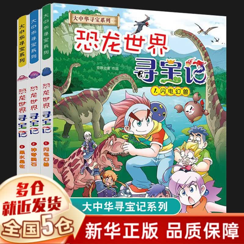 【二十一世纪官方授权】新版大中华寻宝记全套系列共52册：中国中华寻宝记系列正版29册、34册多规格可选： 【3册规格】恐龙世界寻宝记全套1-3怎么看?