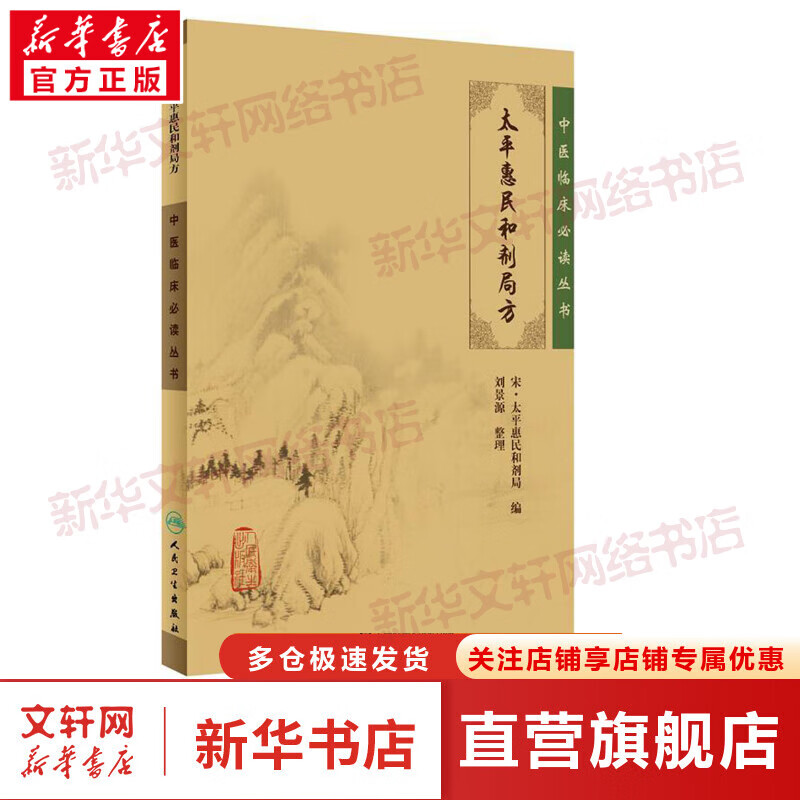 【新华正版】太平惠民和剂局方 9787117086257 人民卫生出版社