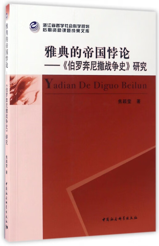 雅典的帝国悖论--伯罗奔尼撒战争史研究