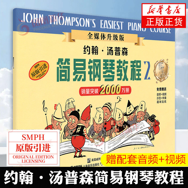 约翰汤普森简易钢琴教程2 小汤姆森简易钢