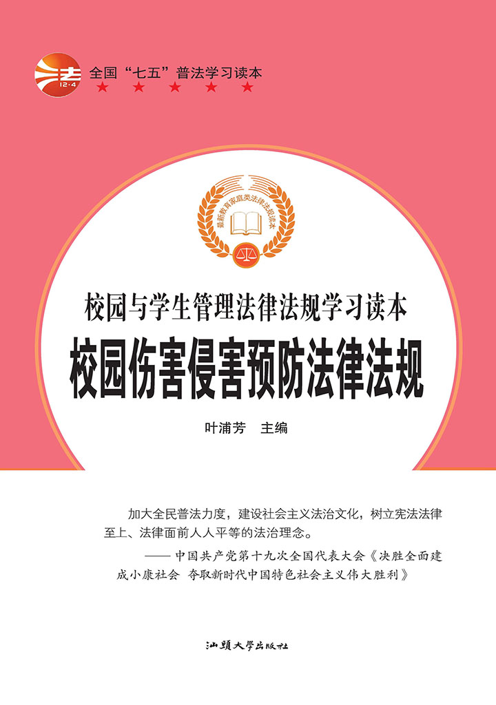 校园伤害侵害预防法律法规