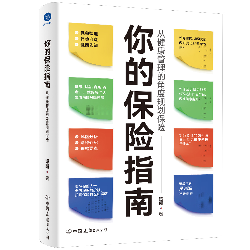 你的保险指南(从健康管理的角度规划保险)