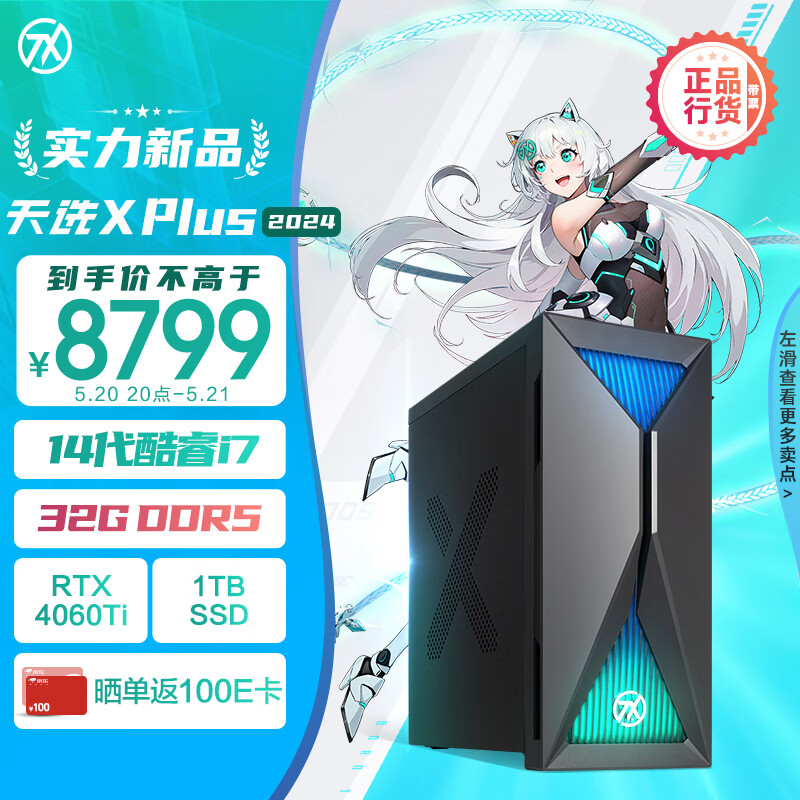 ASUS 华硕 天选X Plus 2024款 十四代酷睿版 游戏台式机 黑色（酷睿i7-14700F、RTX 4060TI 8G、32GB、1TB SSD）