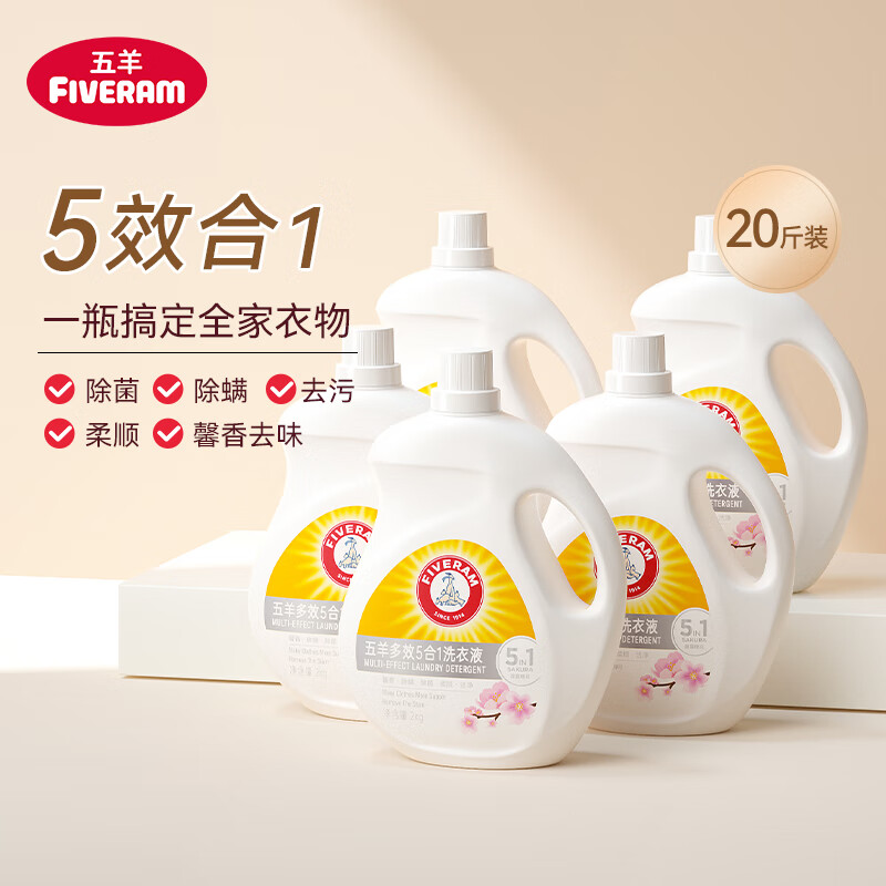 五羊多效洗衣液 2kg*5瓶20斤 家用裝潔凈去污持久留香去漬除菌除螨 多效洗衣液2kg*5瓶