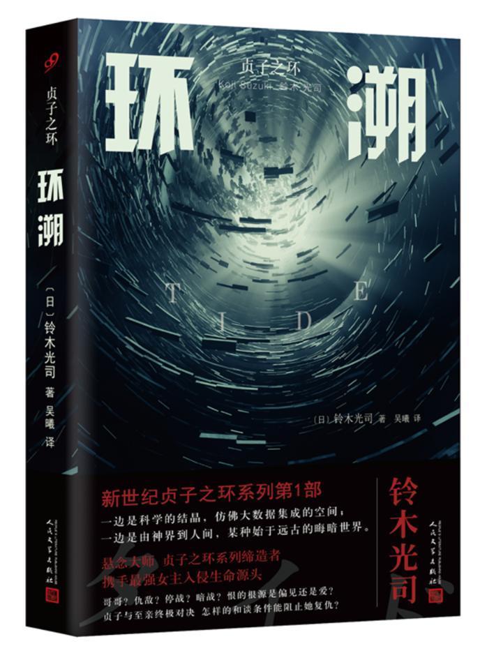 环溯 铃木光司 人民文学出版社 小说 书籍