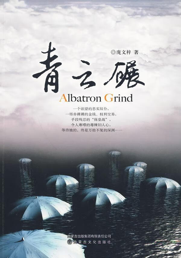 青云碾 庞文梓 小说 9787806757826