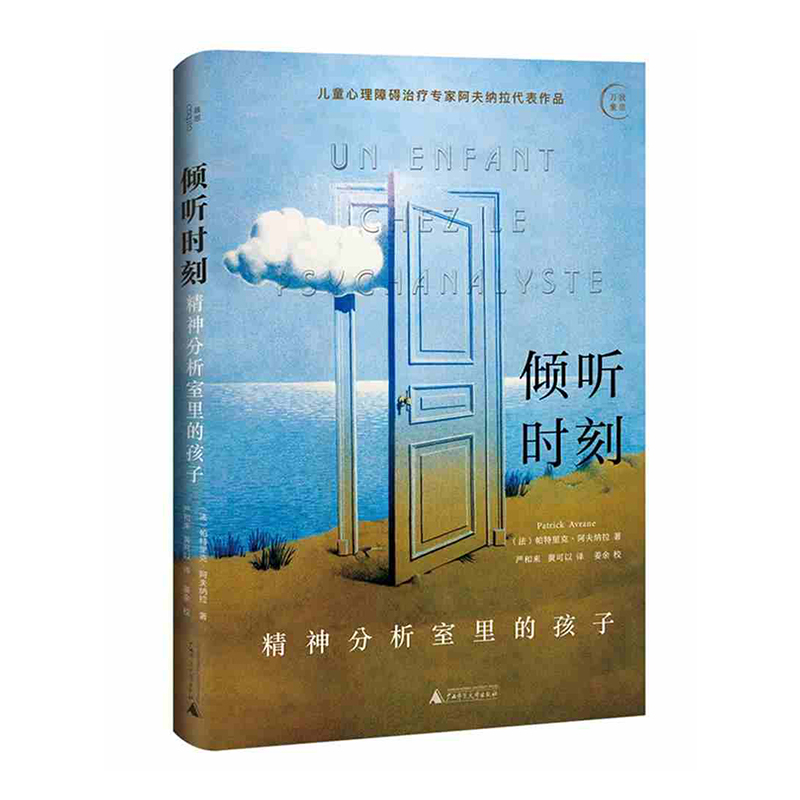 倾听时刻:精神分析室里的孩子 新华书店正版图书