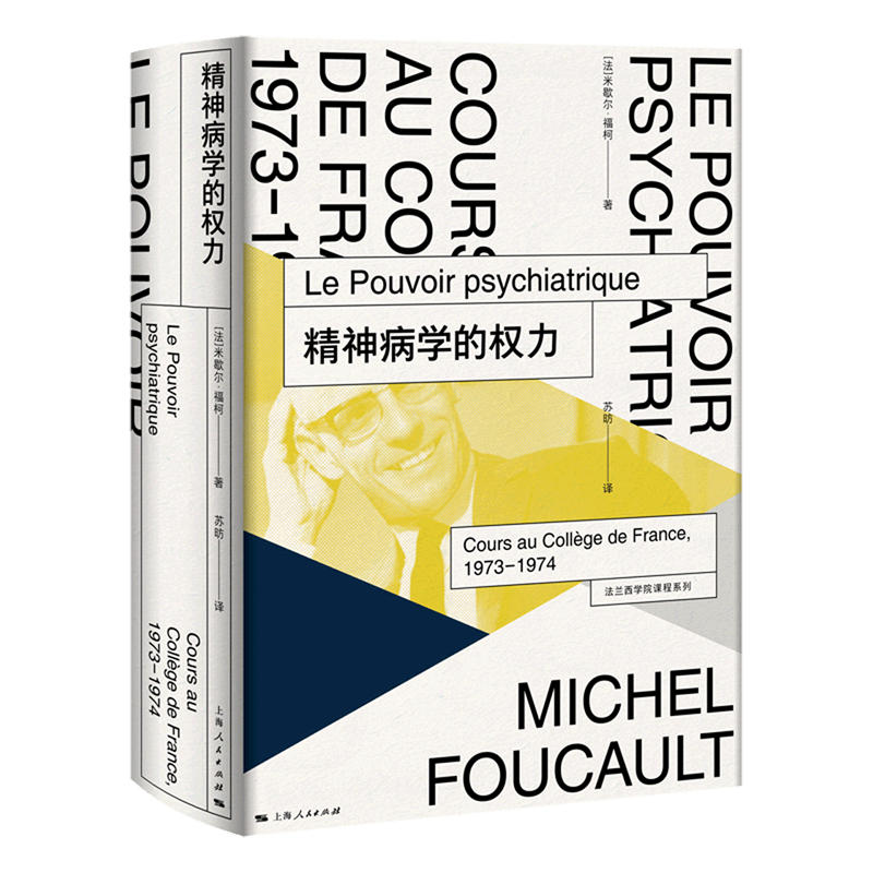 【新华书店旗舰店官网】正版 精神病学的权力(1973-1974)(精)/法兰西学院课程系列 米歇尔·福柯 上海人民出版社怎么样,好用不?