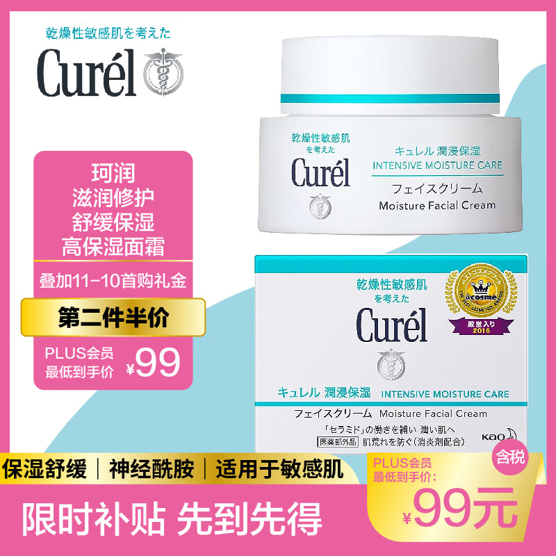 珂润（Curel）高保湿面霜 滋润修护舒缓保湿补水霜敏感肌可用40g怎么样,好用不?