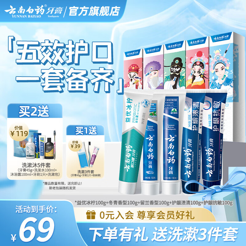云南白药牙膏清新口气亮白抗敏护龈 牙膏家庭装国粹定制 【店长推荐】 100g*5支