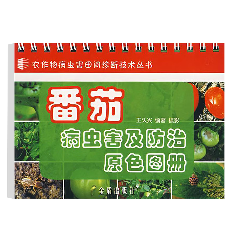 【正版】 番茄病虫害及防治原色图册定价13