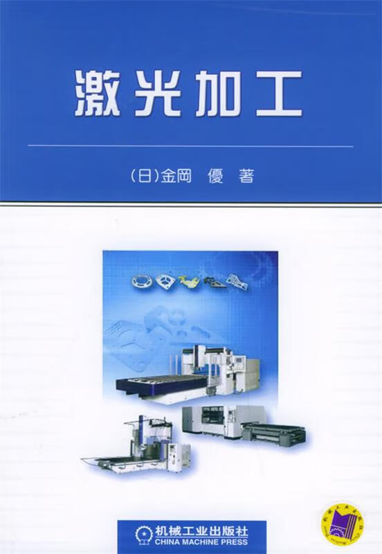 激光加工 (日)金岡优 著 机械工业出版社 9787111169086