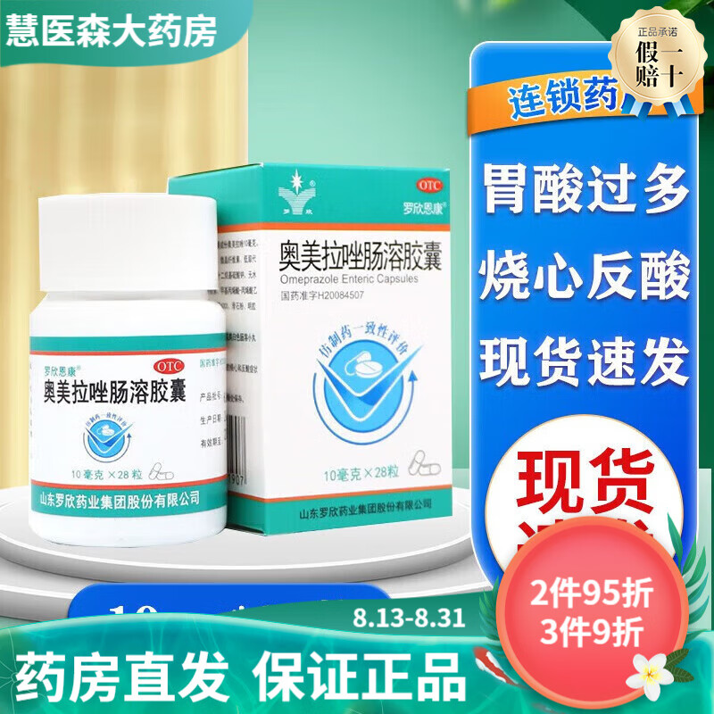 罗欣恩康 奥美拉唑肠溶胶囊 10mg*28粒 原罗丹 胃酸过多引起的烧心和