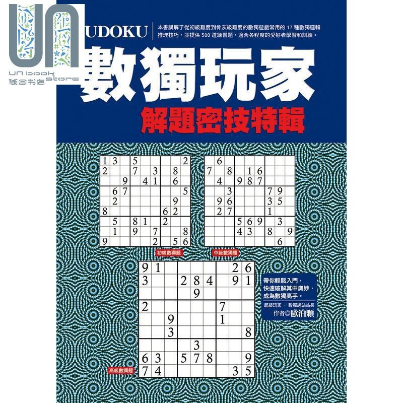 数独玩家解题密技特辑 港台原版 欧泊颗 达观