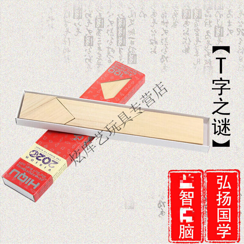 木制玩具 成人挑战iq 儿童七巧板 技巧板 巧四块 大号t字之谜