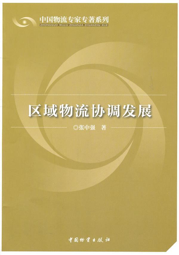 区域物流协调发展 张中强 管理 9787504736567