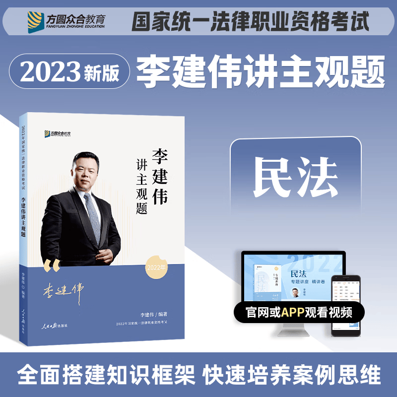 2023众合法考 李建伟民法 主观题 2023国家统一法律职业资格考试 2023司法考试主观题精讲冲刺 案例分析指导万国司考2023法考主观题考试