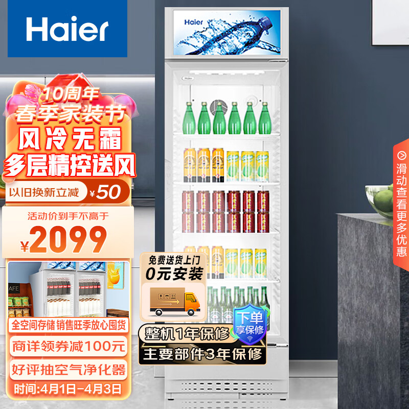 海尔（Haier） 320升风冷无霜立式展示柜冰柜 饮料冷藏柜商用保鲜柜冷柜SC-328DS 以旧换新